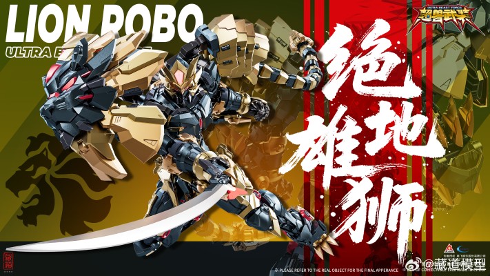 超兽武装 · 绝地狮王