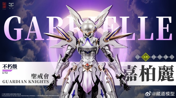 圣戒会 Guardian Knights · 天使嘉柏丽