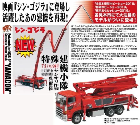 SGP-1 普茨迈斯特 M38-5 混凝土泵车 日野底盘；Yamacon；新哥斯拉特殊建机小队样式