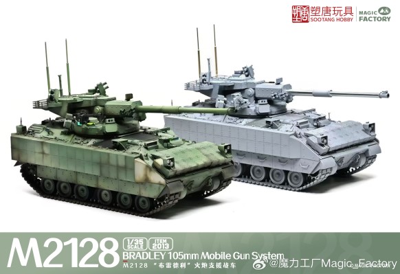No. 2013 M2128 “布雷德利” 火炮支援战车