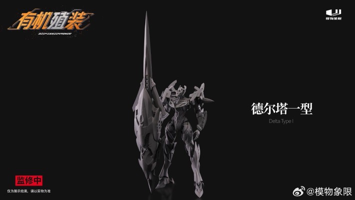 有机殖装 德尔塔一型