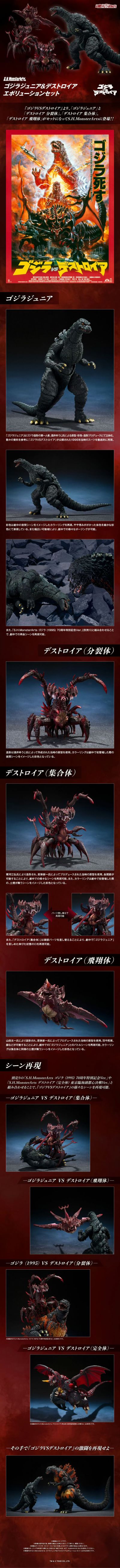 S.H.MonsterArts 哥斯拉二世&戴斯特洛伊亚进化套装