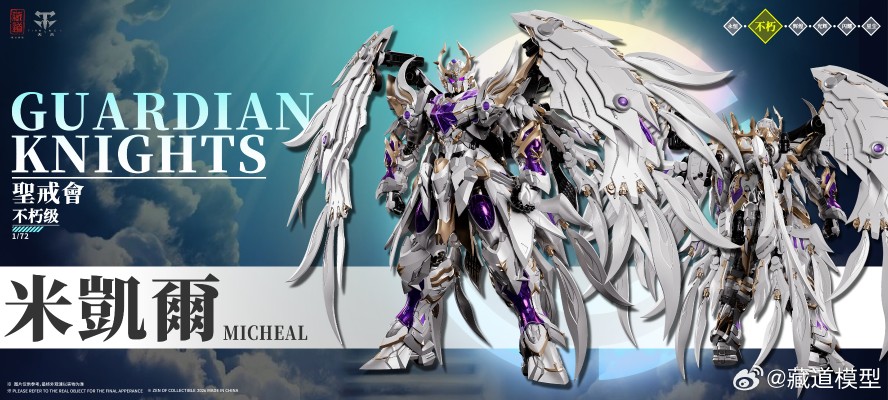 圣戒会 Guardian Knights · 六翼天使 米凯尔