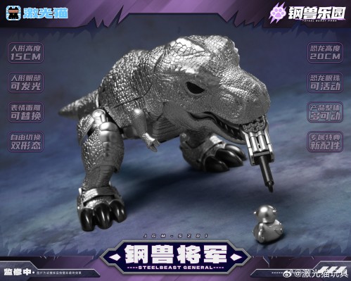 JGM-SZ01钢兽乐园 钢兽将军