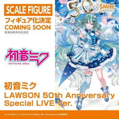 初音未来 罗森50周年纪念 特别直播版