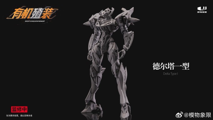 有机殖装 德尔塔一型