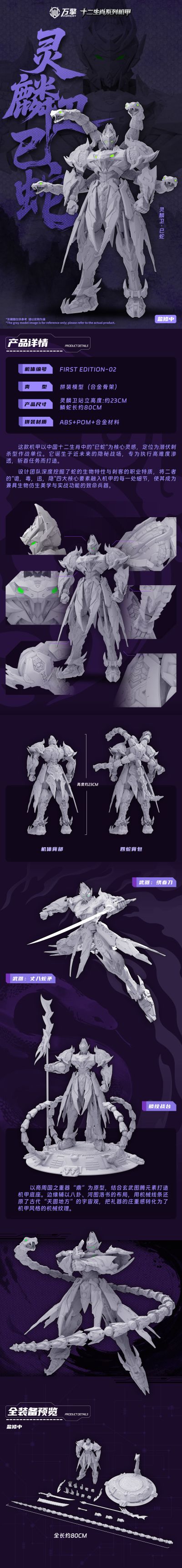 十二生肖系列机甲 灵鳞卫 巳蛇