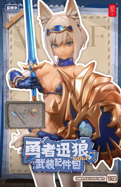 蜗的异世界冒险 勇者 迅狼 武装配件包