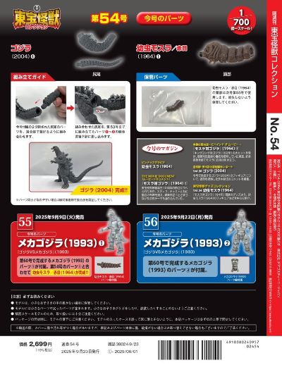 东宝怪兽收藏 第54号