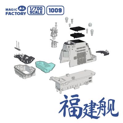 No.1009 中国 003型航空母舰 CV-18 福建舰 炫色版
