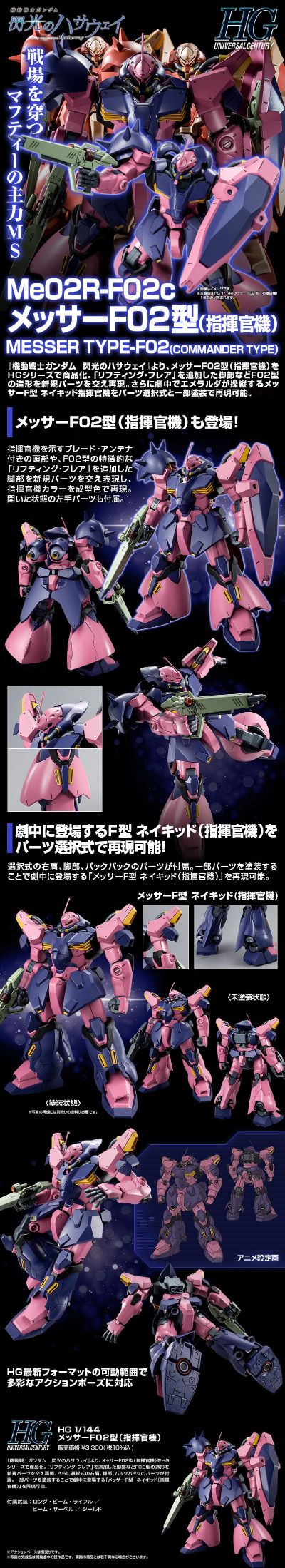 HG    机动战士高达 闪光的哈萨维  梅萨F02型（指挥官专用机）