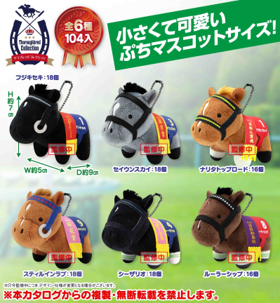 名马收藏 柔软毛绒挂件BC5