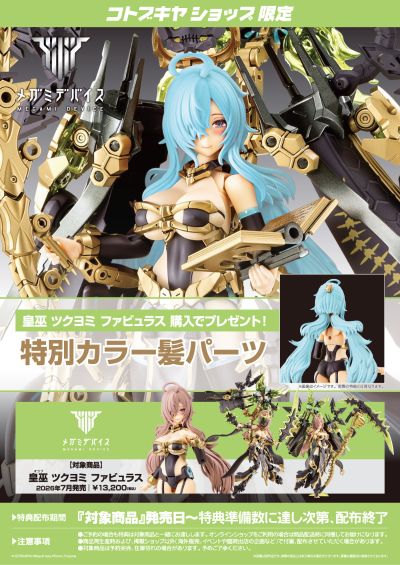 女神装置 皇巫 月读 Fabulous