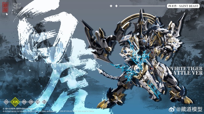 不朽级 四圣兽 · 白虎武斗版