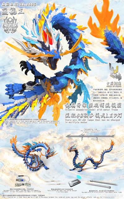 真龙系列 ZL-0002 蓝龙王