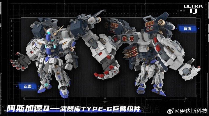 阿斯加德Q-武器库TYPE-G巨臂组件