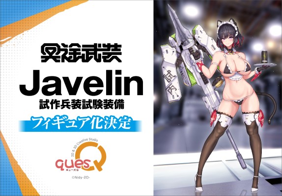 冥途武装 标枪 试作兵装试验装备