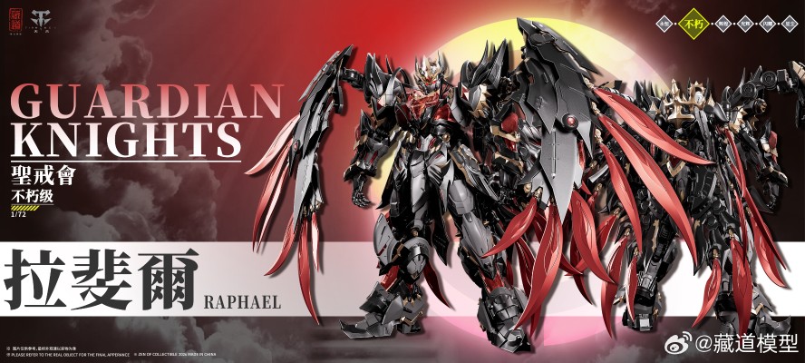 圣戒会 Guardian Knights · 堕落天使 拉斐尔