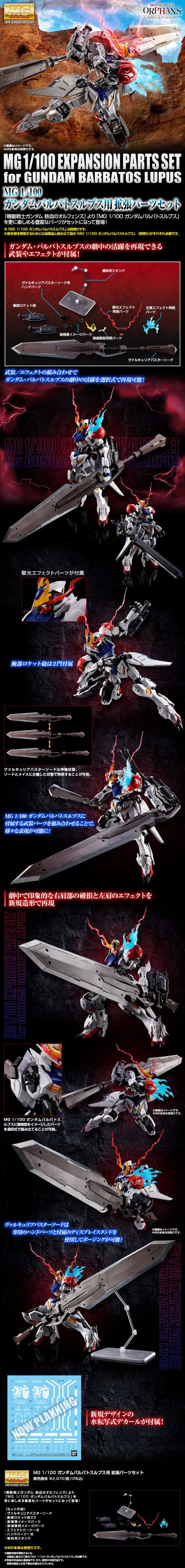 MG 铁血的奥尔芬斯 MG 1/100 高达巴巴托斯天狼座 扩展零件组