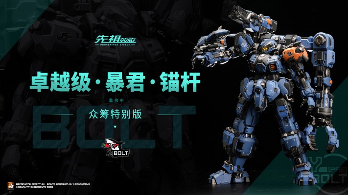 卓越级·暴君·锚杆（BOLT）众筹特别版