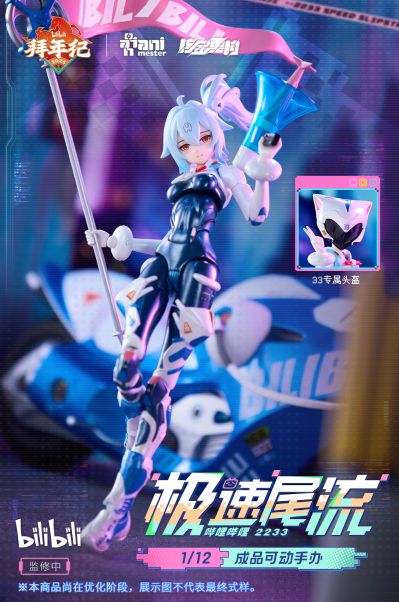 哔哩哔哩 33娘 极速尾流 拜年纪