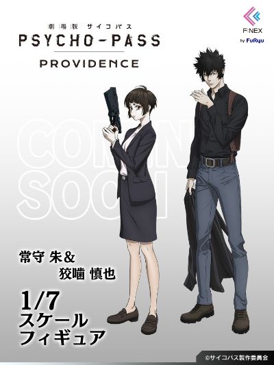 剧场版 心理测量者 PROVIDENCE 常守朱 与  狡啮慎也