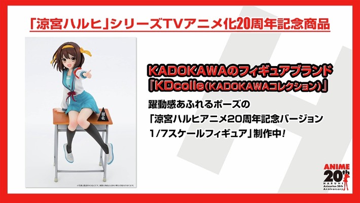 KDcolle 凉宫春日的忧郁 凉宫春日 动画20周年纪念