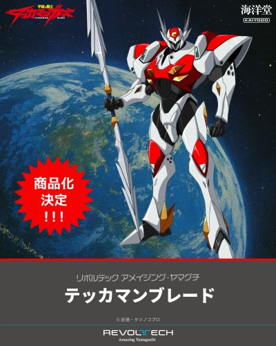 转轮科技 惊奇山口 宇宙骑士 铁加曼利刃