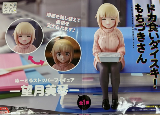 最喜欢大食！望月小姐 压泡面人偶-望月美琴-