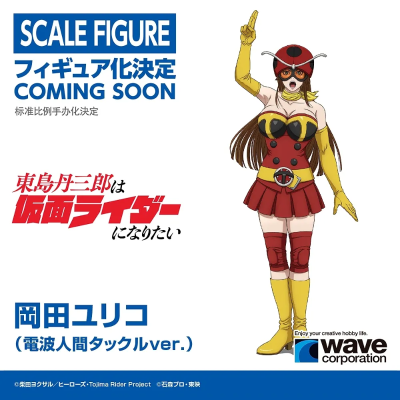 东岛丹三郎想成为假面骑士 冈田百合 电波人塔克尔