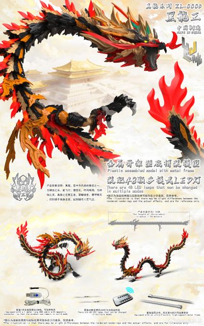 真龙系列 ZL-0005 黑龙王