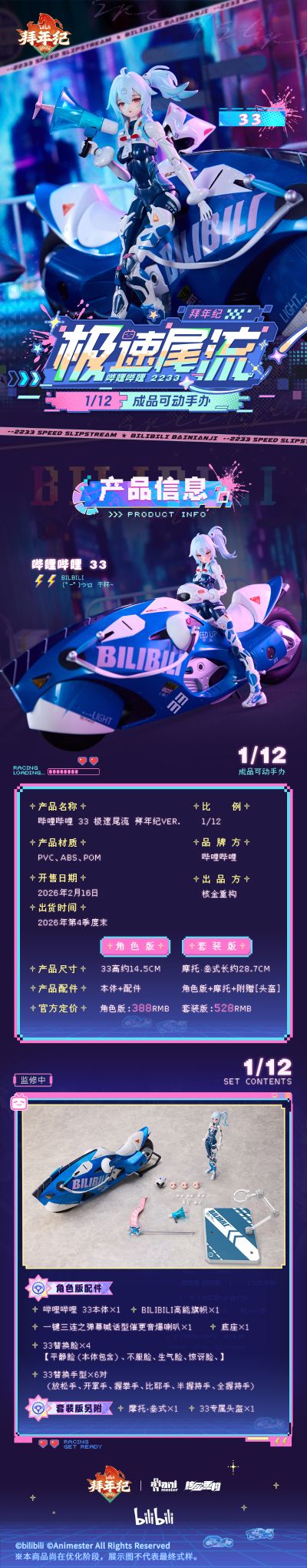 哔哩哔哩 33娘 极速尾流 拜年纪