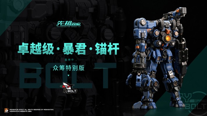 卓越级·暴君·锚杆（BOLT）众筹特别版