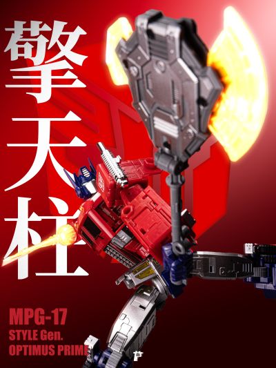 MPG-17 擎天柱 Style Gen.