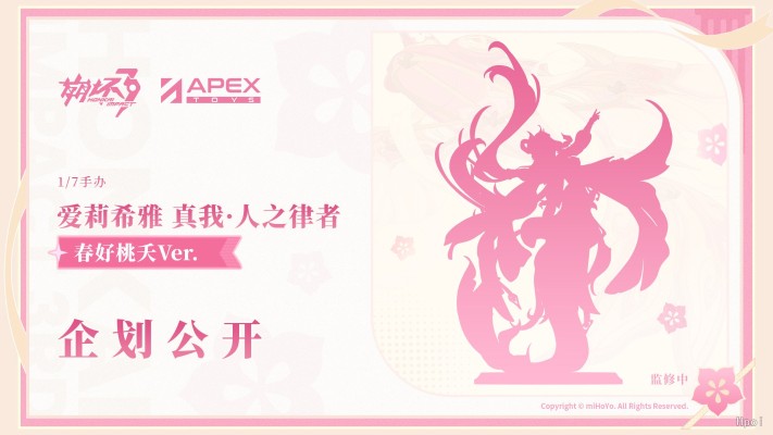 崩坏3 爱莉希雅 真我·人之律者 春好桃夭