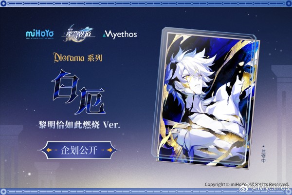 Diorama系列 崩坏：星穹铁道 白厄 黎明恰如此燃烧