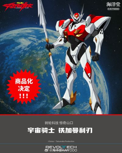 转轮科技 惊奇山口 宇宙骑士 铁加曼利刃