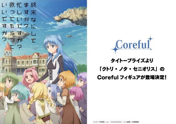 Coreful 末日时在做什么？有没有空？可以来拯救吗？珂朵莉·诺塔·瑟尼欧里斯