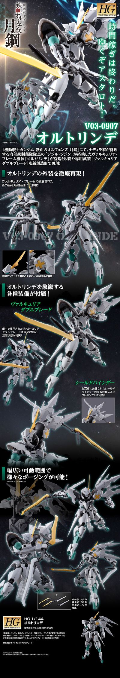 HG 机动战士高达 铁血的奥尔芬斯 月钢 奥特琳德