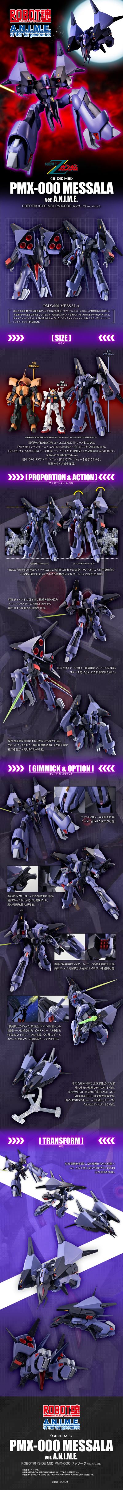 ROBOT魂 ＜SIDE MS＞ PMX-000 梅萨拉 A.N.I.M.E.版