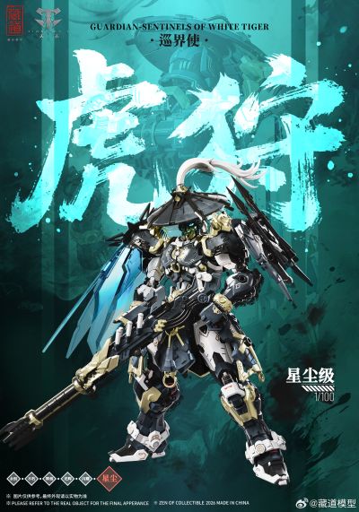 星尘级 巡界使 · 虎狩