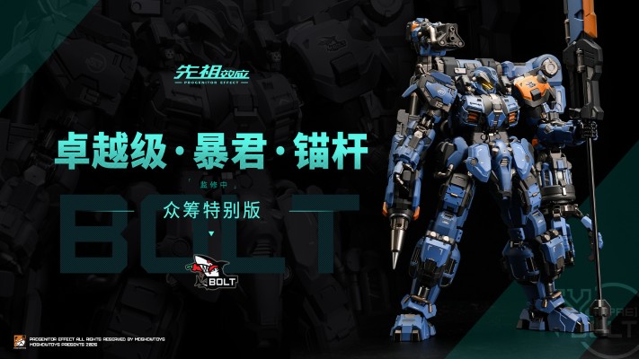 卓越级·暴君·锚杆（BOLT）众筹特别版