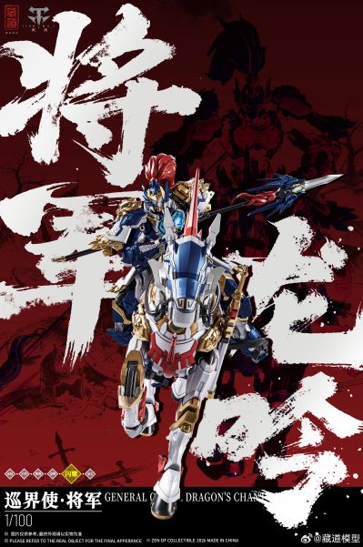 星尘级 巡界使 · 将军-龙吟
