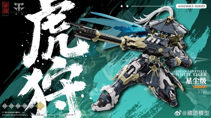 星尘级 巡界使 · 虎狩