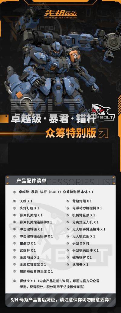 卓越级·暴君·锚杆（BOLT）众筹特别版