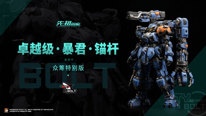 卓越级·暴君·锚杆（BOLT）众筹特别版