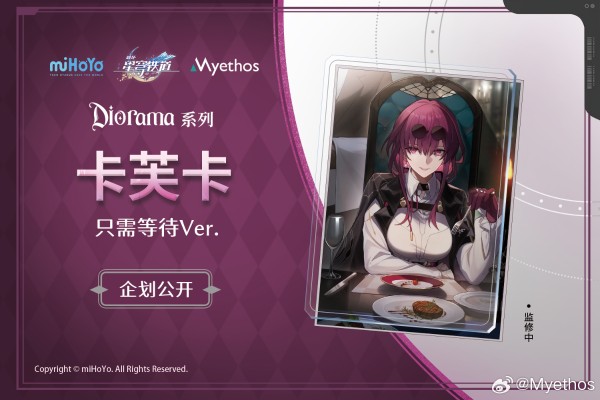 Diorama系列  崩坏：星穹铁道 卡芙卡 只需等待