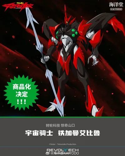 转轮科技 惊奇山口 宇宙骑士 铁加曼艾比鲁