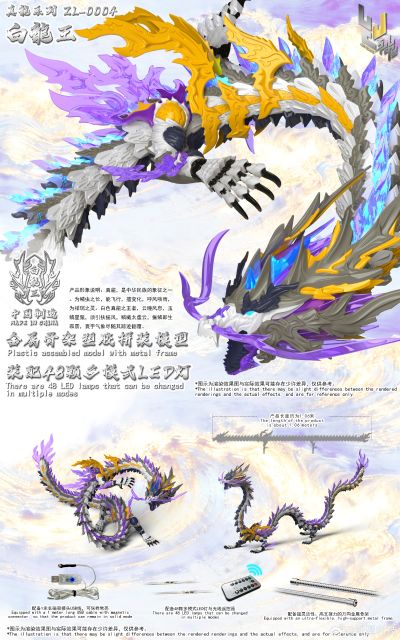 真龙系列 ZL-0004 白龙王