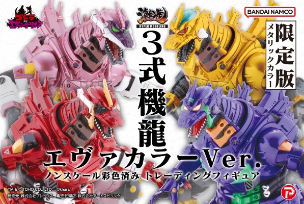 【激造系列】三式机龙 EVA配色版 ［限定版］